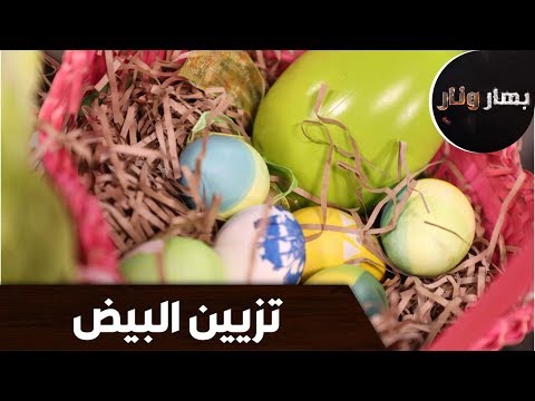 فيديو: إعادة استخدام بيض عيد الفصح البلاستيكي - إعادة استخدام بيض عيد الفصح في الحديقة