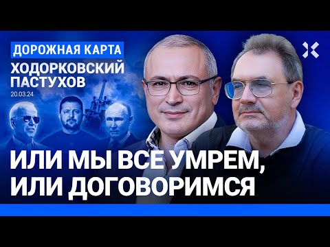 ХОДОРКОВСКИЙ против ПАСТУХОВА: Пора ли начинать переговоры? Где гарантии? Путин и война до 2026 года