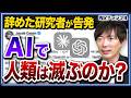 「人類を滅ぼすことになる」AI開発企業を辞めて告発した研究者の真意とは？