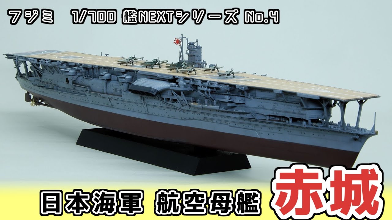 フジミ　1/700 艦NEXTシリーズ 空母「赤城」【プラモデル制作動画】