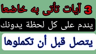 ثلاث آيات تأتى بحبيبك العنيد خاضعا ونادما وينفذ كل ما تأمرى به