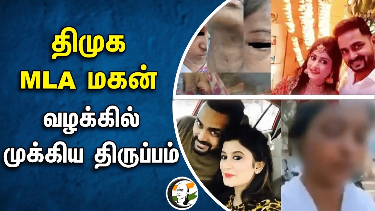 திமுக MLA மகன் வழக்கில் முக்கிய திருப்பம் | MLA Karunanidhi | Dmk