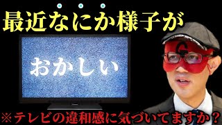 【ゲッターズ飯田】※最近なにかテレビに違和感を感じた人はいませんか？TVの雰囲気が変わった理由がこれです…。そしてあまり知られていませんがこのタイプの人は革命を起こす星を持っています「五星三心占い」