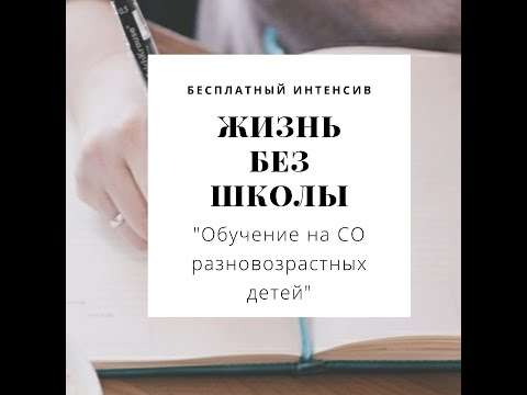 Обучение на СО разновозрастных детей