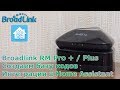 Broadlink RM Pro + / Plus - IR/RF контроллеры, база кодов, интеграция в Home Assistant