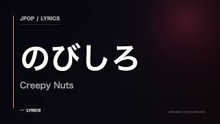 のびしろ - Creepy Nuts (lyrics)