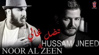 Hossam Jneed & Nour Al Zein - Teddal Ghali / حسام جنيد & نور الزين - تضل غالي Resimi