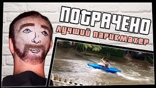 Лучший парикмахер | ПОТРАЧЕНО Лучший парикмахер | ПОТРАЧЕНО