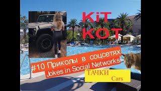 Приколы в соцсетях#10/Тачки, Jokes in Social Networks#10 /Сars