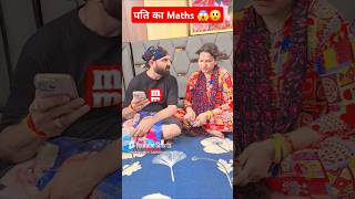 पति का Maths 😱😲 #comedy #funny #shorts #ytshorts #subscribe
