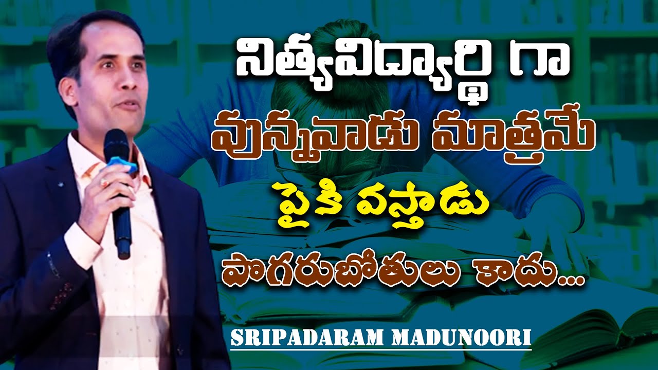 నిత్యవిద్యార్థి గా వున్నవాడు మాత్రమే పైకి వస్తాడు పొగరుబోతులు కాదు | SRIPADARAM MADUNOORI Motivation