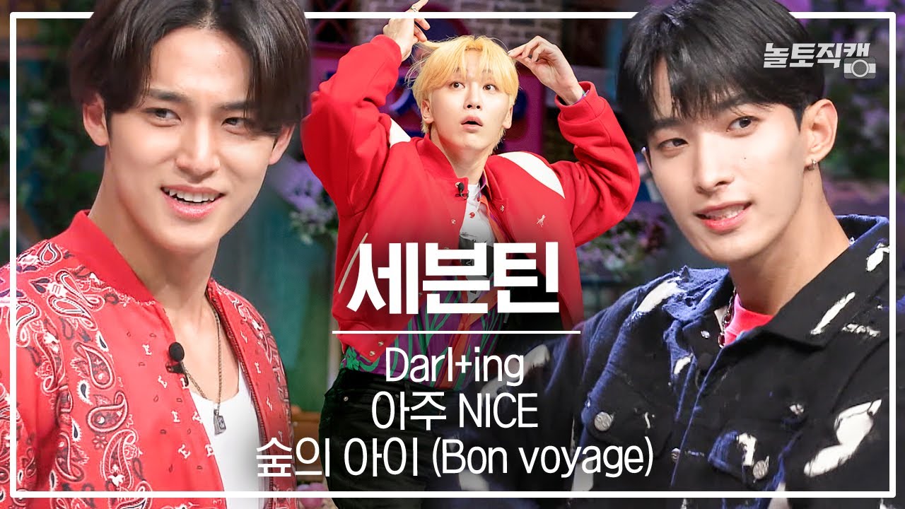 [놀토직캠] 세븐틴 민규X승관X도겸 - 숲의 아이 외 2곡 @FanCam