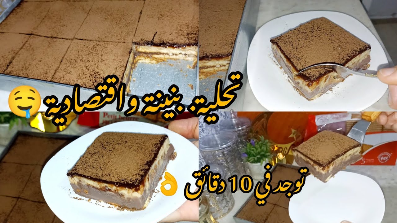 ألذ تحلية سهلة واقتصادية وبنتها لا تقاوم🤤لي ياكلها يحب يزيد😍👌#تحلية #رمضان#شوكولاتة#تحليات_باردة 