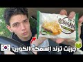 جربت حلويات كوريا اكلت سم فئران رحت للمستشفى
