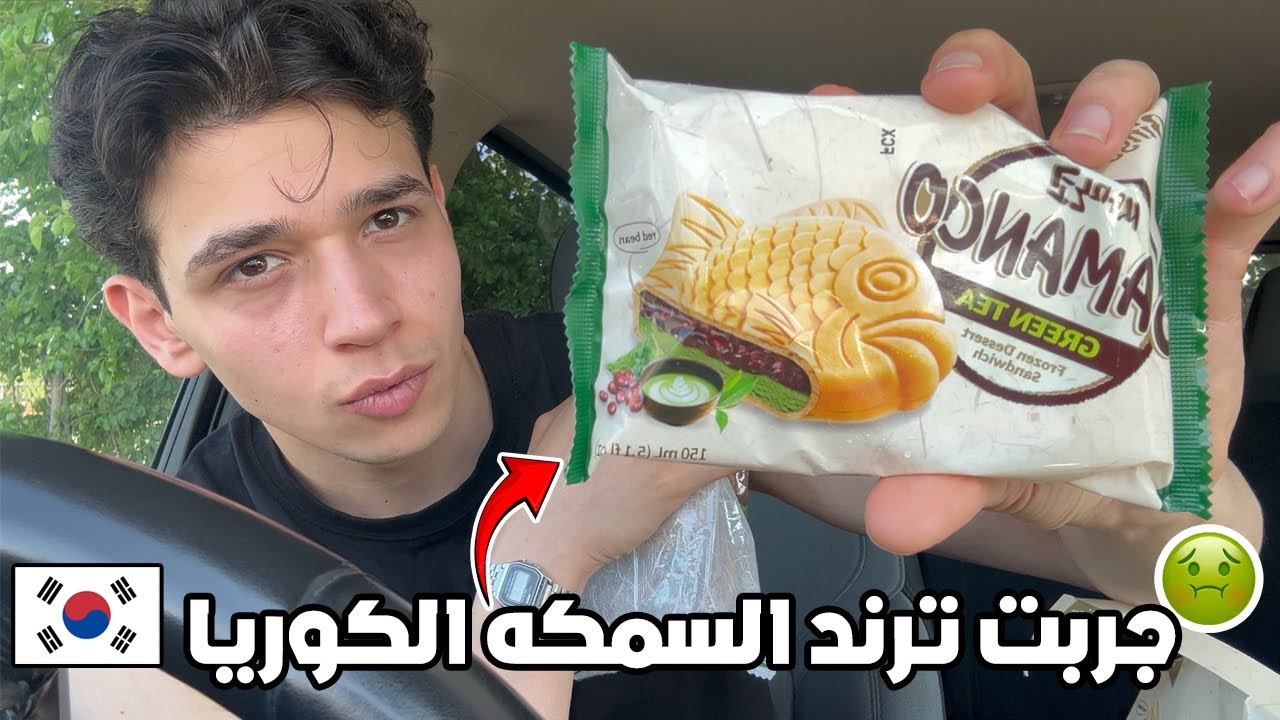 جربت حلويات كوريا اكلت سم فئران رحت للمستشفى؟ 🇰🇷