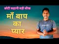 Maa Baap ka Pyar ki kahani | Love of Parents | Motivational Story | Devi Prasad Sahoo