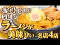 【ずっと記憶に残る!!感動するほど美味しいらーめん!!】香川のラーメン!!一気見Part7