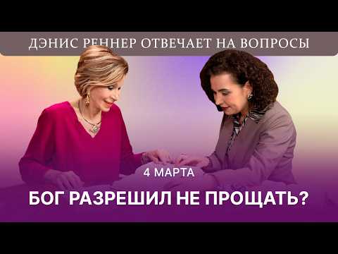 Бог разрешил НЕ ПРОЩАТЬ? | Дэнис Реннер отвечает на вопросы