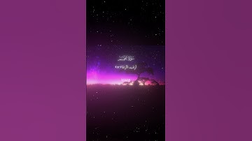 سورة النجم|56-62|القارئ:#محمد_اللحيدان #قران #quran #راحة_نفسية #قران_كريم #تلاوة_هادئة #تلاوة_خاشعة