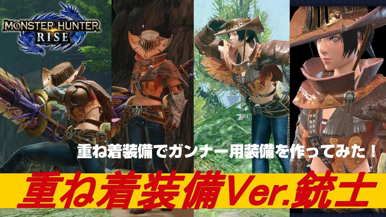 Mhrise 重ね着装備ver 銃士 重ね着装備でガンナー用装備を作ってみた モンハンライズ Youtube