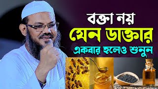 বক্তা নয় যেন ডাক্তার একবার হলেও শুনুন। মুফতী ফয়জুল করিম শয়খে চরমোনাই MuftiFazul Karim waz 2024