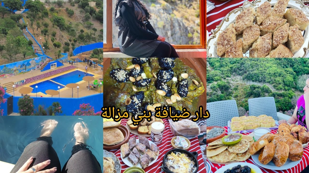 احسن خرحة مع فاميلييا و لحباب دار ضيافة بني مزالة اكتى من رائع