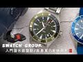 SWATCH集團入門潛水錶盤點/萬元好禮BUBEN&ZORWEG TRAVELLER 單入腕錶收藏盒等你抽/LONGINES,TISSOT,HAMILTON,RADO,MIDO