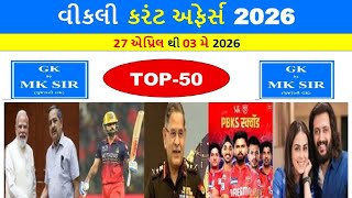 Weekly Current Affairs Gujarati | 27 April to 03 May 2026 | CCE AEI TAT Police | Gujarati GK MKsir