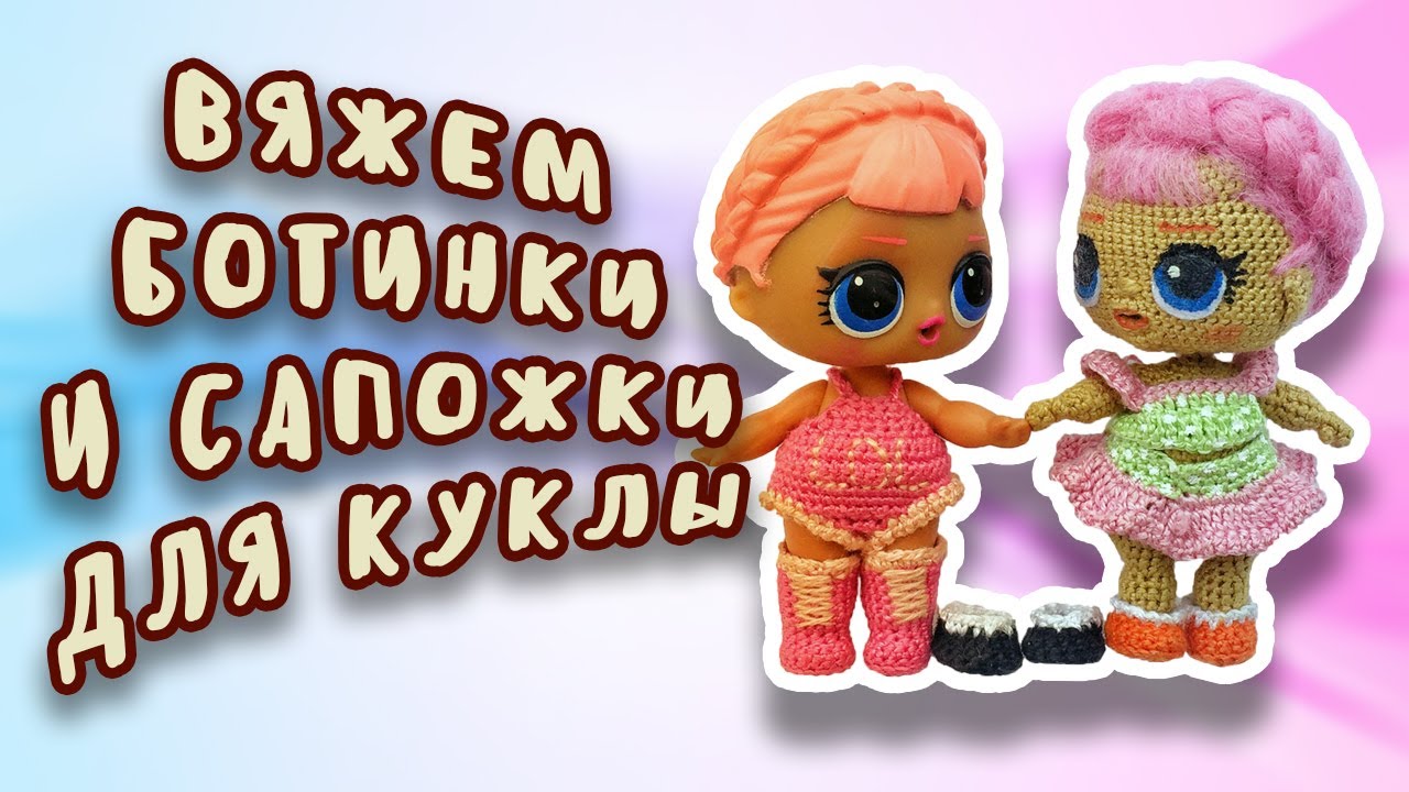 Вяжем ботиночки и сапожки для куклы ЛОЛ
