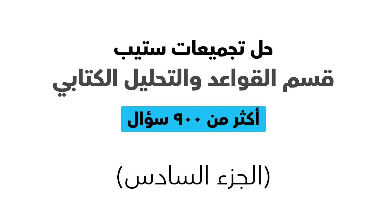 حل وشرح تجميعات اختبار ستيب (الجزء السادس)