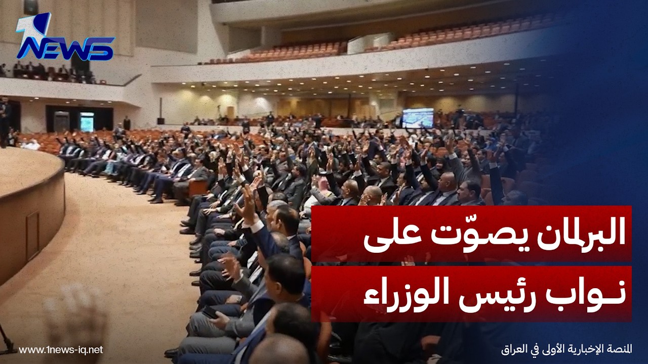 لحظة تصويت مجلس النواب العراقي على نواب رئيس مجلس الوزراء الثلاثة
