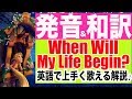 【発音＆歌詞和訳】ラプンツェル『自由への扉』/ When will my life begin? 英語 歌詞付き カラオケ
