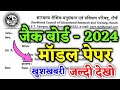 Jac Board Question Paper 2024 | Jac Board Economics Model Paper 2024 | Jac Exam 2024 Class 12