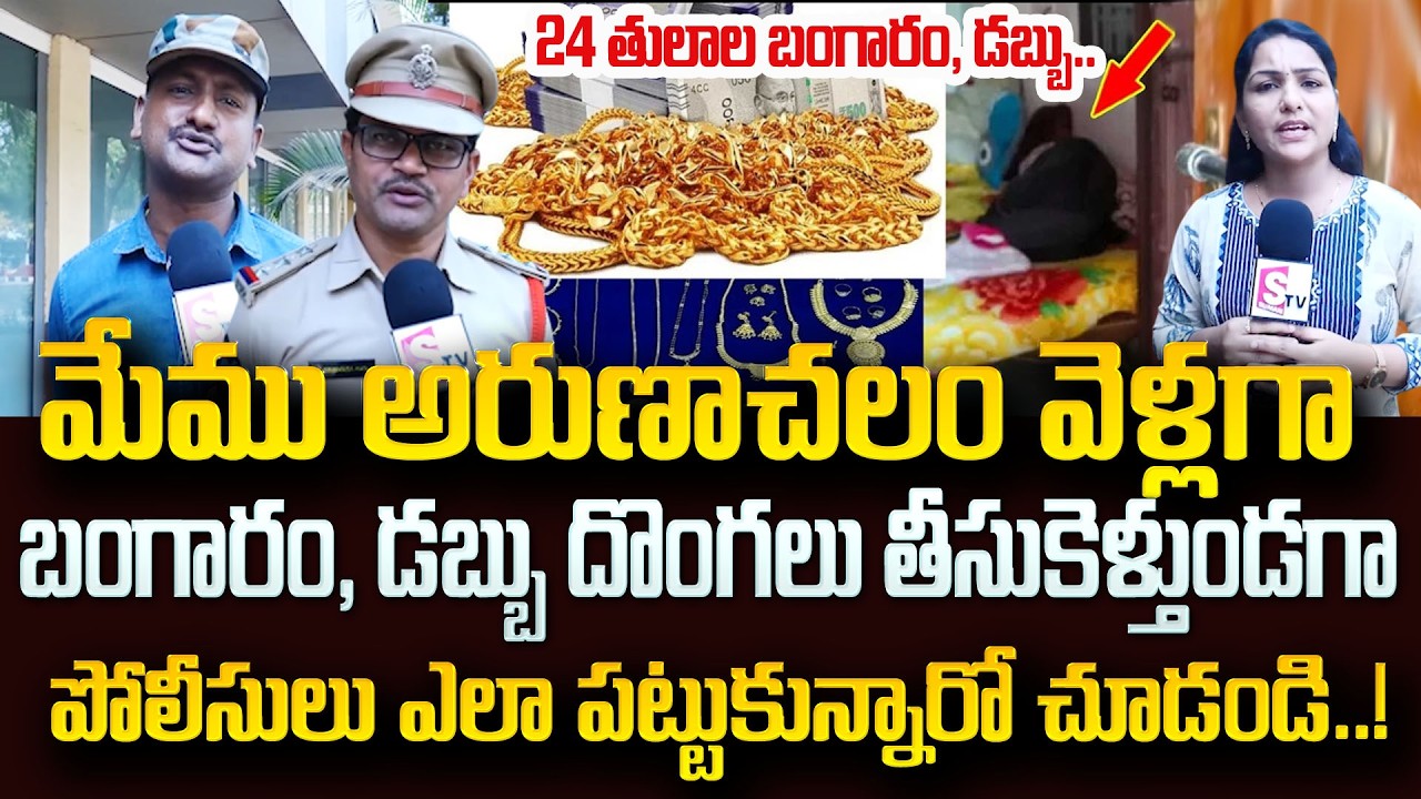 దొంగలని పోలీసులు ఎలా పట్టుకున్నారంటే? | Visakha Gold Robbery Case Solve | Visakha Police Precautions