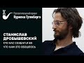 Кошки-мышки: кто нас создал, и во что нам это обошлось – Станислав Дробышевский