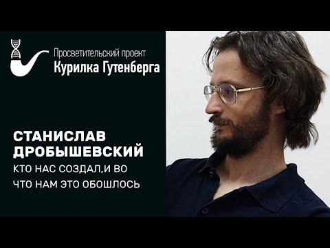 Кошки-мышки: кто нас создал, и во что нам это обошлось – Станислав Дробышевский