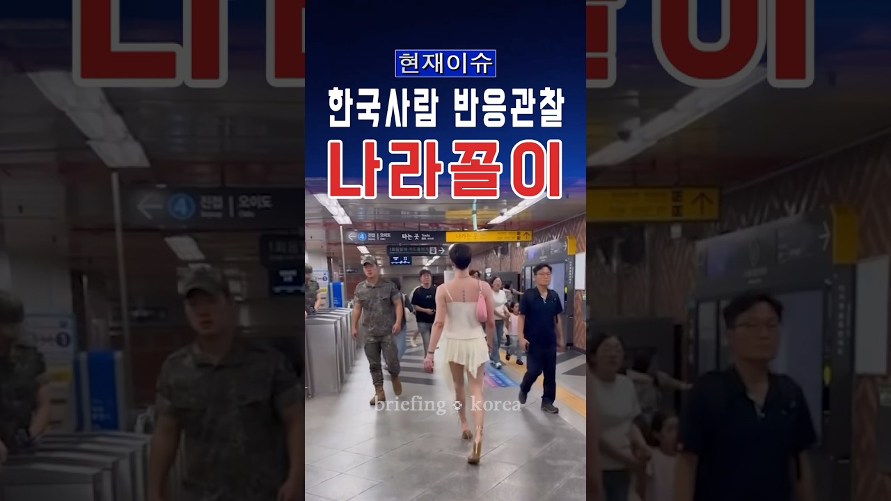 “대체 왜 한국까지 와서”… 서울 거리 활보한 외국인 남성에 시민들 당혹 #대한민국 #한국 #정치 #이슈 #정치이슈 #속보 #뉴스 #논란 #자유 #윤석열 #여장 #동성애 #서울