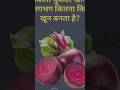 1 किलो चुकंदर खाने से लगभग कितना किलो खून बनता है #gk #shortsfeed #shortvideo #shorts  #gkinhindi