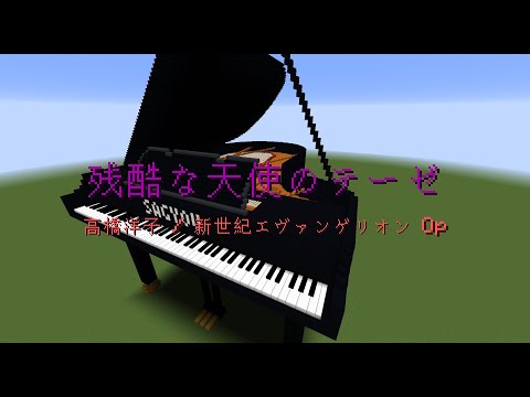【Minecraft】「残酷な天使のテーゼ / 高橋洋子」コマンド駆使してピアノ演奏