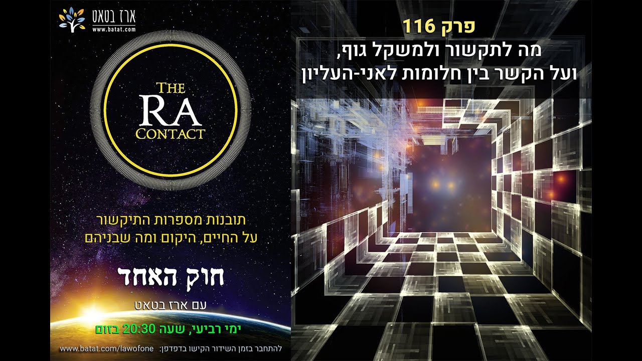 חוק האחד (רָא) עם ארז בטאט, פרק 116: מה הקשר בין תקשור בטראנס לבין משקל גוף ואיך הסקס היה שונה לפני מסך השכחה.