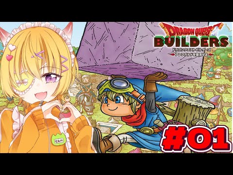 【ドラゴンクエストビルダーズ】#01 記憶をなくして遊びたい神ゲーのドラクエビルダーズを全力で遊ぶ【ドラクエビルダーズ / Vtuber 】