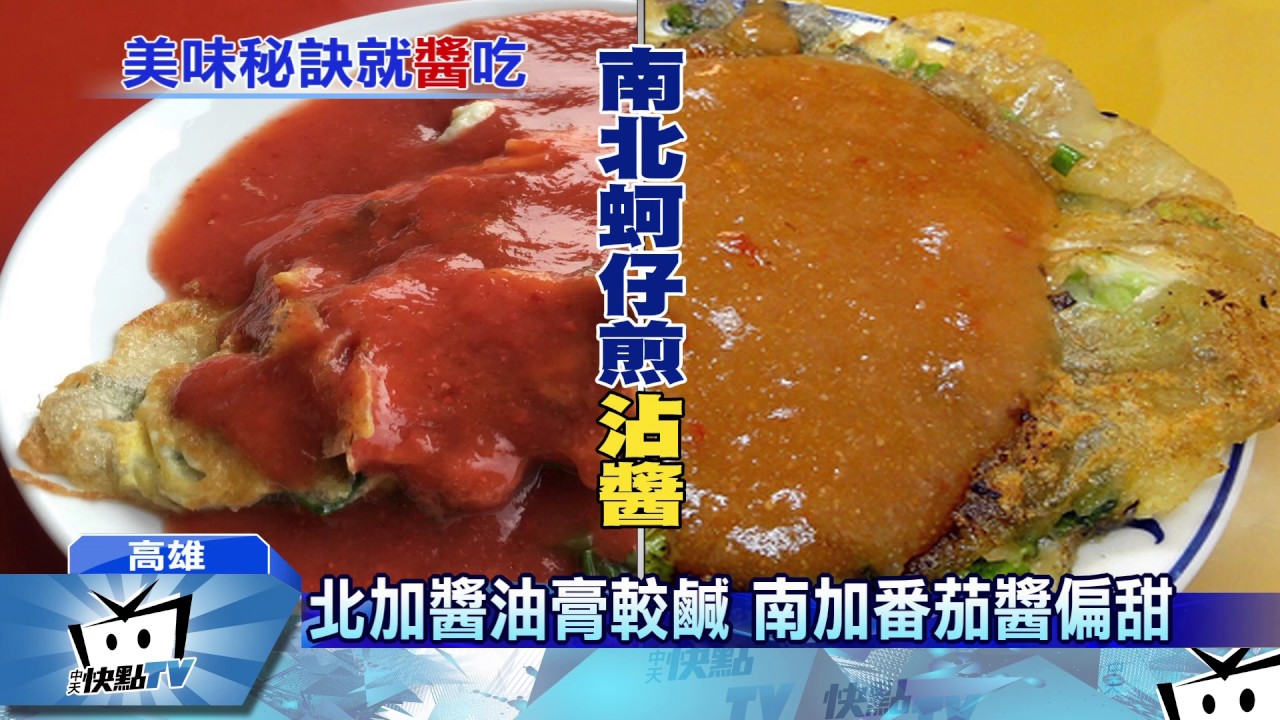 中天新聞蚵仔煎醬料pk 南部偏甜北部較鹹 Youtube