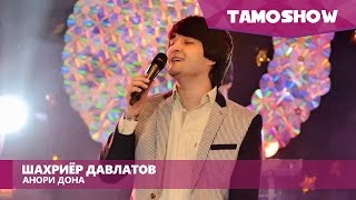 Шахриёр Давлатов - Анори дона / Shahriyor Davlatov - Anori Dona (2016)