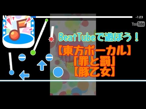 【BeatTube】【東方ボーカル】 「罪と罰」 【豚乙女】