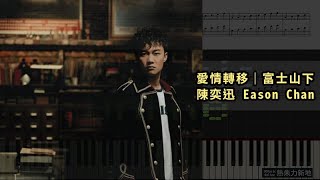 愛情轉移｜富士山下, 陳奕迅Eason Chan (鋼琴教學) Synthesia ...