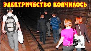 В метро пропало электричество! Блэкаут в Москве.