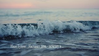 Иван Бунин ( Настанет День - Исчезну Я ) Муз . Э . Туниянц