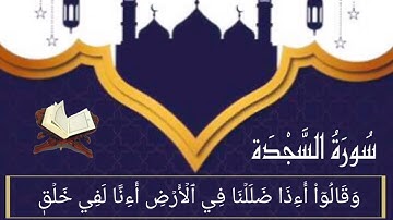 سورة السجدة (1-14) للقارئ ماهر المعيقلي
