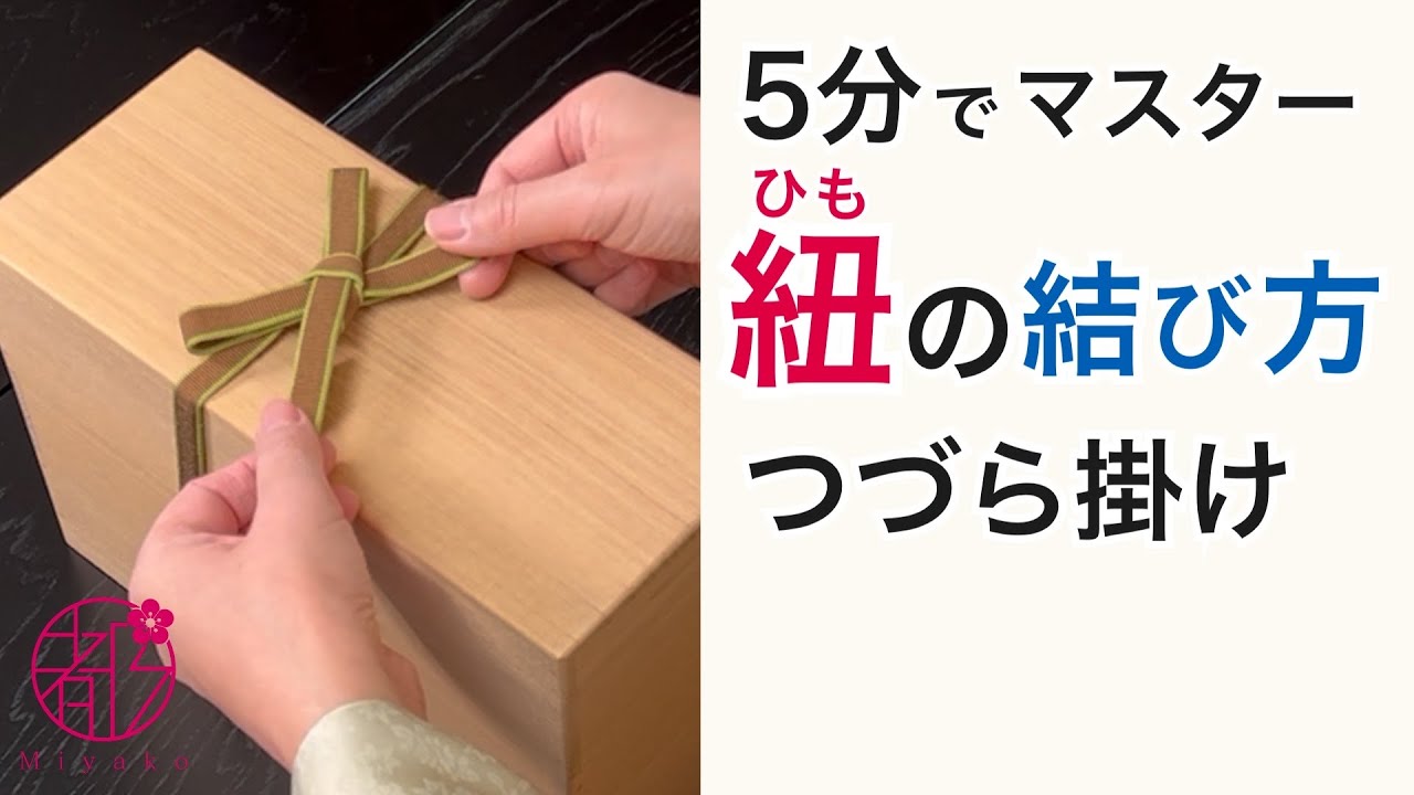 紐の結び方(つづら掛け)編】細長い箱についている紐の結び方