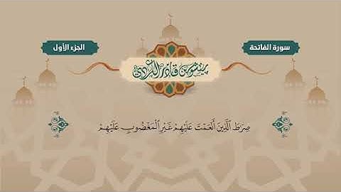 سورة الفاتحة •الشيخ بيشه وا قادرالكردي